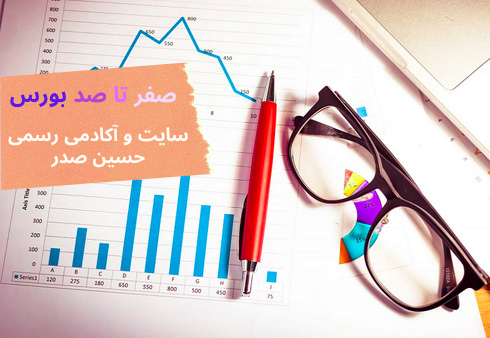 آموزش رایگان بورس