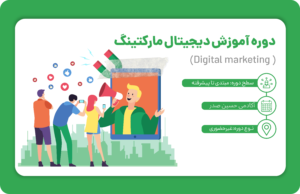 دوره آموزش دیجیتال مارکتینگ