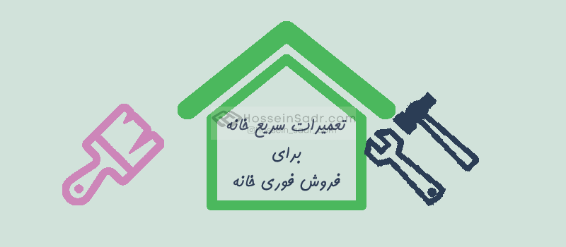 تعمیرات سریع خانه